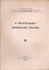 Η μεταπολεμική νομισματική πολιτική