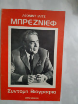 Λεονίντ Ίλιτς Μπρέζνιεφ - Σύντομη Βιογραφία
