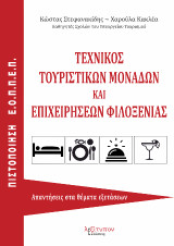 Τεχνικός Τουριστικών Μονάδων Και Επιχειρήσεων Φιλοξενίας: Απαντήσεις στα θέματα εξετάσεων πιστοποίησης Ε.Ο.Π.Π.Ε.Π.