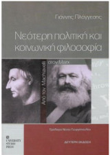 Νεότερη πολιτική και κοινωνική φιλοσοφία. Από τον Machiavelli στον Marx