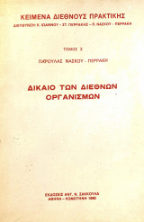 Δίκαιο των Διεθνών Οργανισμών