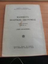 Μαθήματα Πολιτικής Δικονομίας Τόμος Δεύτερος Τεύχος Α'