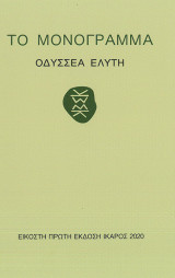 Το μονόγραμμα