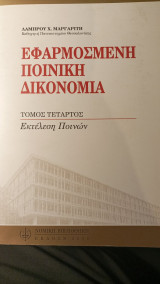 Εφαρμοσμένη Ποινική Δικονομία