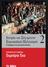 Ιστορία του Συγχρονου Ευρωπαικού Πολιτίσμου