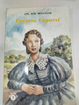 Ευγενια γκραντε
