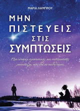 Μην πιστεύεις στις συμπτώσεις: Μια ιστορία προσωπικής και πνευματικής ανάπτυξης που θα σε καθηλώσει
