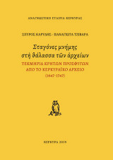 Σταγόνες μνήμης στη θάλασσα των αρχείων: Τεκμήρια Κρητών προσφύγων από το κερκυραϊκό αρχείο (1647-1747)