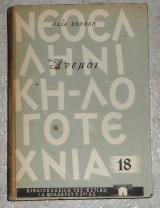 Ανεμοι - Ηλίας Βενέζης