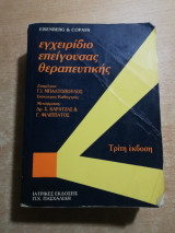 Εγχειρίδιο επείγουσας θεραπευτικής