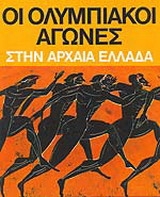 Οι ολυμπιακοί αγώνες στην αρχαία Ελλάδα