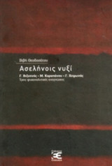 ΑΣΕΛΗΝΟΙΣ ΝΥΞΙ