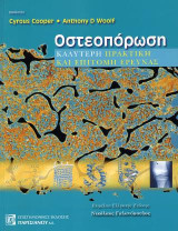 Οστεοπόρωση: Καλύτερη Πρακτική και Επιτομή Έρευνας