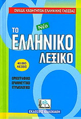 Το νέο ελληνικό λεξικό: Ορθογραφικό, ερμηνευτικό, ετυμολογικό
