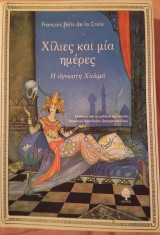 Χίλιες και μία ημέρες η άγνωστη Χαλιμά
