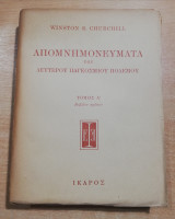 Απομνημονεύματα του Δευτέρου Παγκοσμίου Πολέμου τόμος Α'