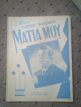 Παρτιτούρα. Μάτια μου, στίχοι και μουσική Γιώργου Μουζάκη