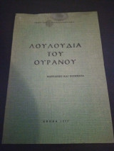 Λουλούδια του ουρανού