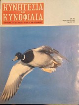 Κυνηγεσία και Κυνοφιλία. Έτος 26ο. Τεύχος 302. Φεβρουάριος 1986