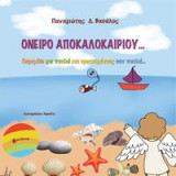 Όνειρο αποκαλοκαιριού…: Παραμύθι για παιδιά και ερωτευμένους σαςν παιδιά…