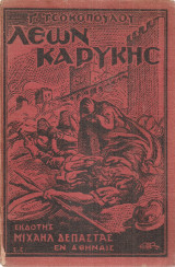 Λέων Καρύκης, Ιστορικόν διήγημα επί της Αλώσεως της Κωνσταντινουπόλεως υπό των τούρκων - Στα χρόνια του προσπάππου