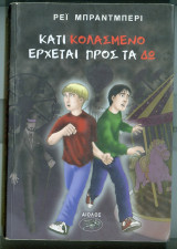Κάτι κολασμένο έρχεται προς τα δω