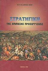 ΣΤΡΑΤΗΓΙΚΗ ΤΗΣ ΕΜΜΕΣΗΣ ΠΡΟΣΕΓΓΙΣΕΩΣ