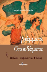 Γράμματα σπουδάματα: ή Βιβλία – σάβανα του Γένους