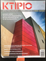 Κτίριο τεύχος 2 Αρχιτεκτονική Τεχνολογία Νέα υλικά. Βασικές αρχές ακουστικού σχεδιασμού & μέτρα ηχοπροστασίας σε μεταλλικά κτίρια