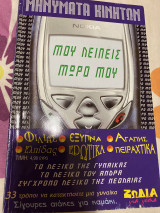 Μηνύματα κινητών