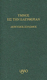 ΥΜΝΟΣ ΕΙΣ ΤΗΝ ΕΛΕΥΘΕΡΙΑΝ