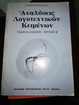 Αναλύσεις λογοτεχνικών κειμένων Β λυκείου τεύχος Β