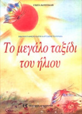 ΤΟ ΜΕΓΑΛΟ ΤΑΞΙΔΙ ΤΟΥ ΗΛΙΟΥ