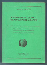 Η ΕΛΛΗΝΟΚΕΝΤΡΙΚΗ ΕΓΩΠΑΘΕΙΑ ΤΗΣ ΣΥΓΧΡΟΝΗΣ ΕΛΛΗΝΙΚΗΣ ΚΟΙΝΩΝΙΑΣ