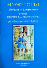 Ανθολογία ποίησης λογοτεχνίας Ε' τόμος - Σύγχρονοι Έλληνες λογοτέχνες με αφιέρωμα στη Κρήτη