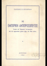 Η εμπορική αντιπροσώπευσις