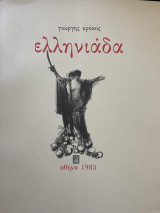 Ελληνιάδα