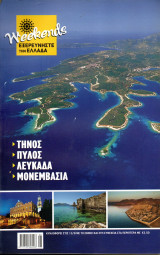 Εξερευνήστε την Ελλάδα - Τήνος, Πύλος, Λευκάδα, Μονεμβασιά
