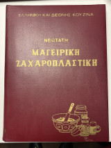 Οδηγός Μαγειρικης Ζαχαροπλαστικής
