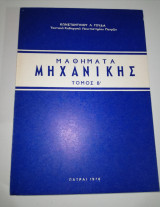 Μαθήματα Μηχανικής τόμος Β'