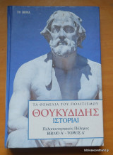 Θουκυδίδης Ιστορίαι - Βιβλίο Α΄ Τόμος Α