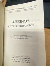 Αισχίνου – Κατά Κτησιφώντος