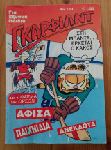 Γκάρφιλντ #130