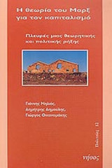 Η ΘΕΩΡΙΑ ΤΟΥ ΜΑΡΞ ΓΙΑ ΤΟΝ ΚΑΠΙΤΑΛΙΣΜΟ