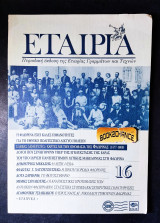 Εταιρία τεύχος 16 έκδοση 1993