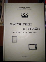 Μαγνητική εγγραφή του ήχου και της εικόνος