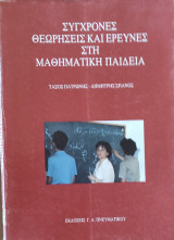 Σύγχρονες θεωρήσεις και έρευνες στη μαθηματική παιδεία