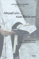 Αδερφέ μου, είμαι δίπλα σου: Η Αέναη Προσφορά της Ποιμαντικής Θεολογίας