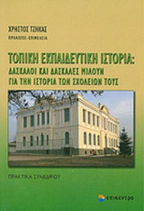 ΤΟΠΙΚΗ ΕΚΠΑΙΔΕΥΤΙΚΗ ΙΣΤΟΡΙΑ: Πρακτικά συνεδρίου, Αριστοτέλειο Πανεπιστήμιο Θεσσαλονίκης 11-12 Νοεμβρίου 2006