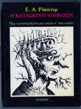 Η κατασκευη υπηκοων